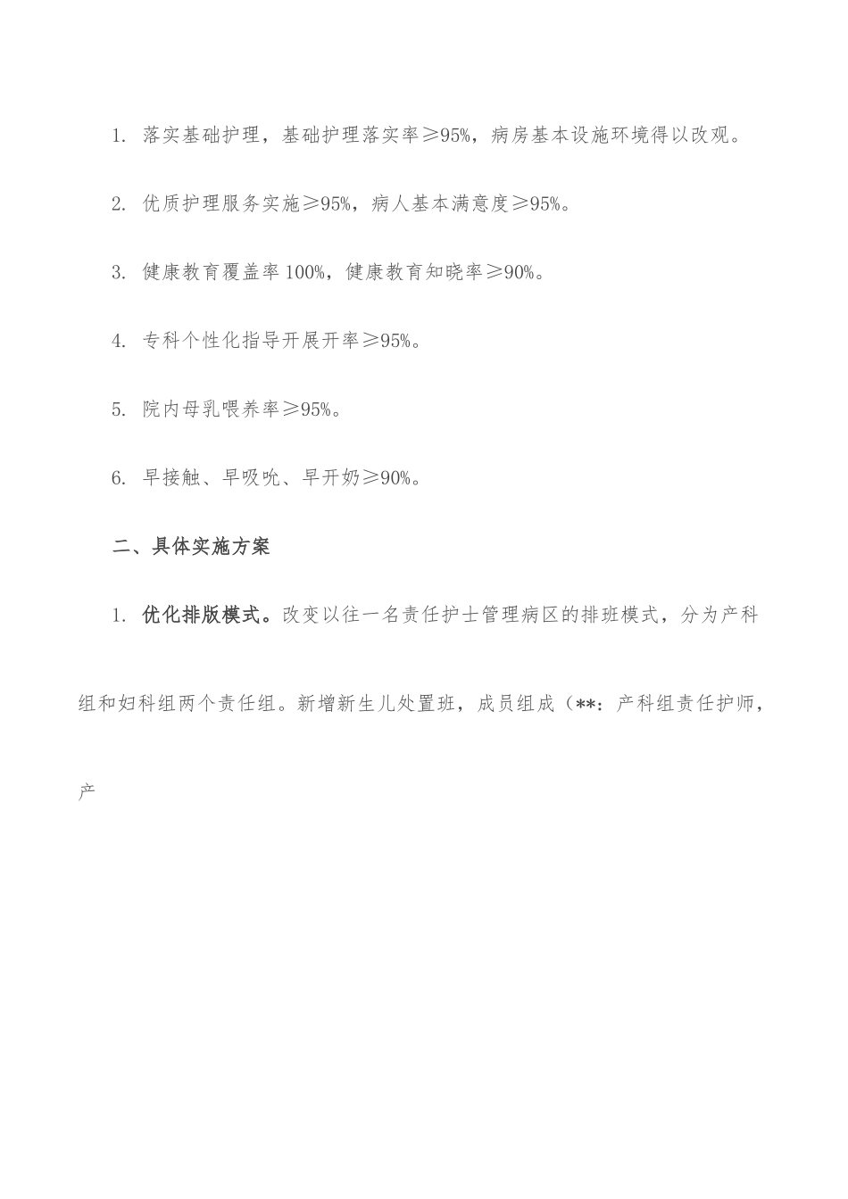 医院创建优质护理服务特色病房实施方案.docx_第2页