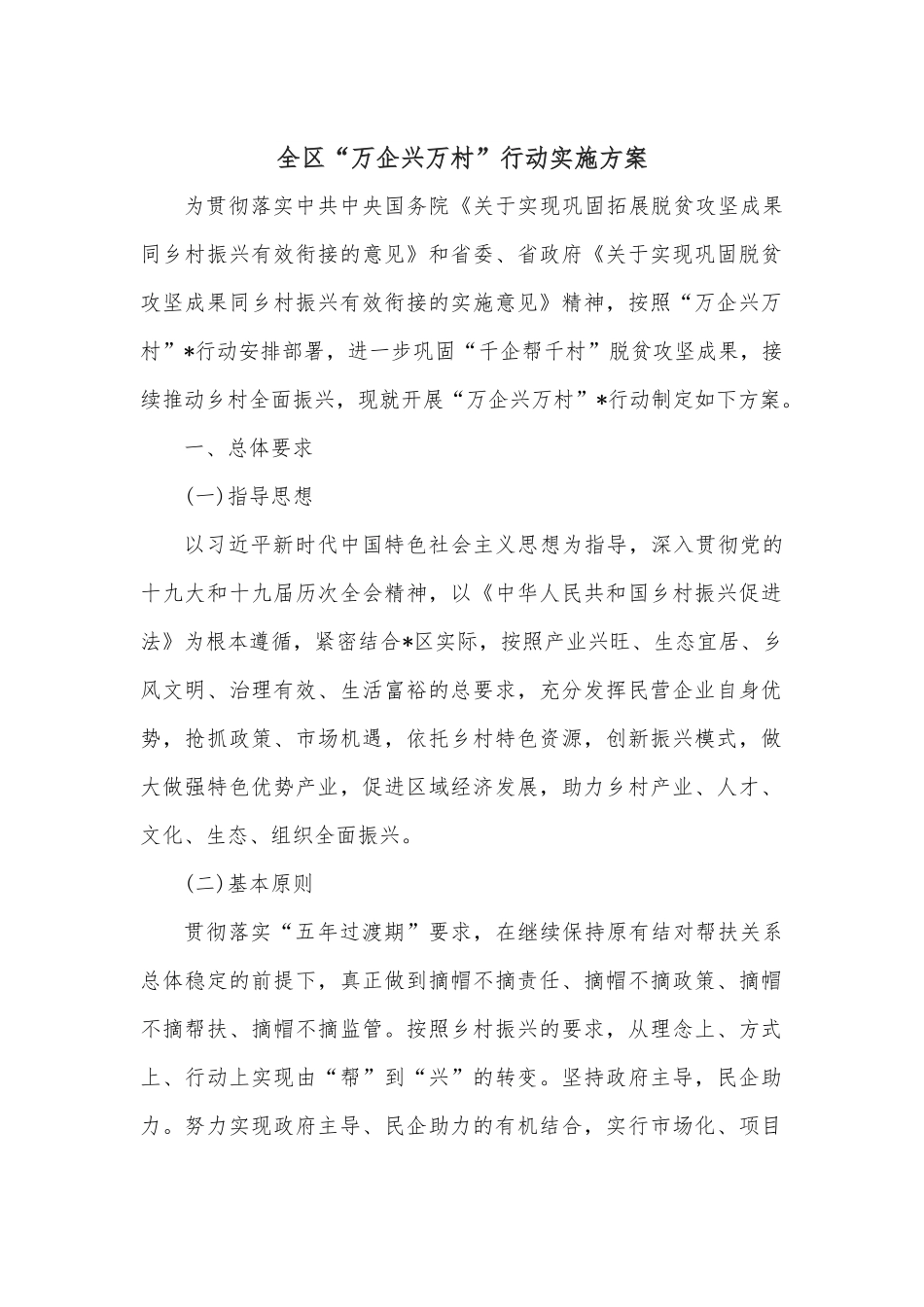 全区“万企兴万村”行动实施方案.docx_第1页