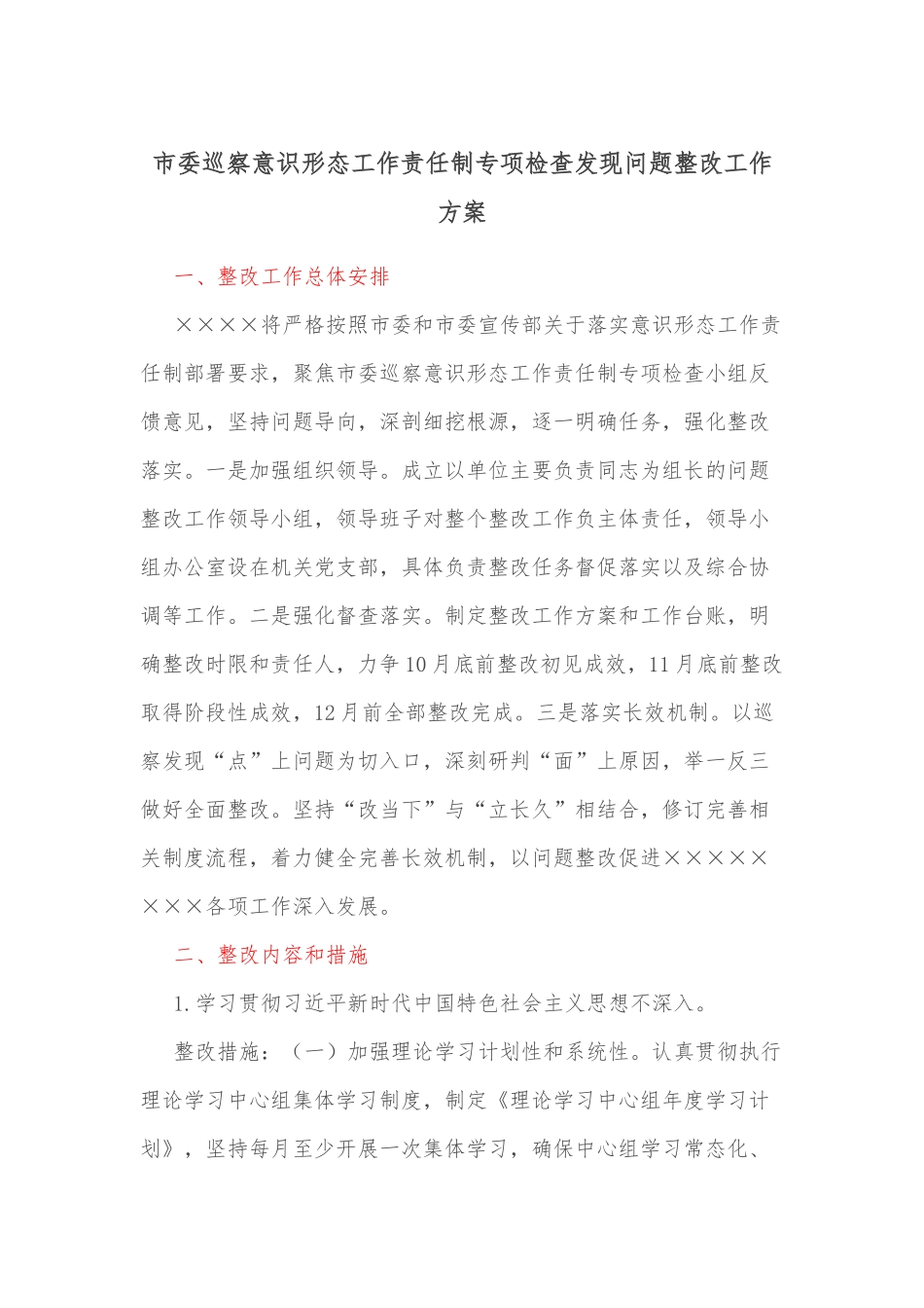 市委巡察意识形态工作责任制专项检查发现问题整改工作方案.docx_第1页