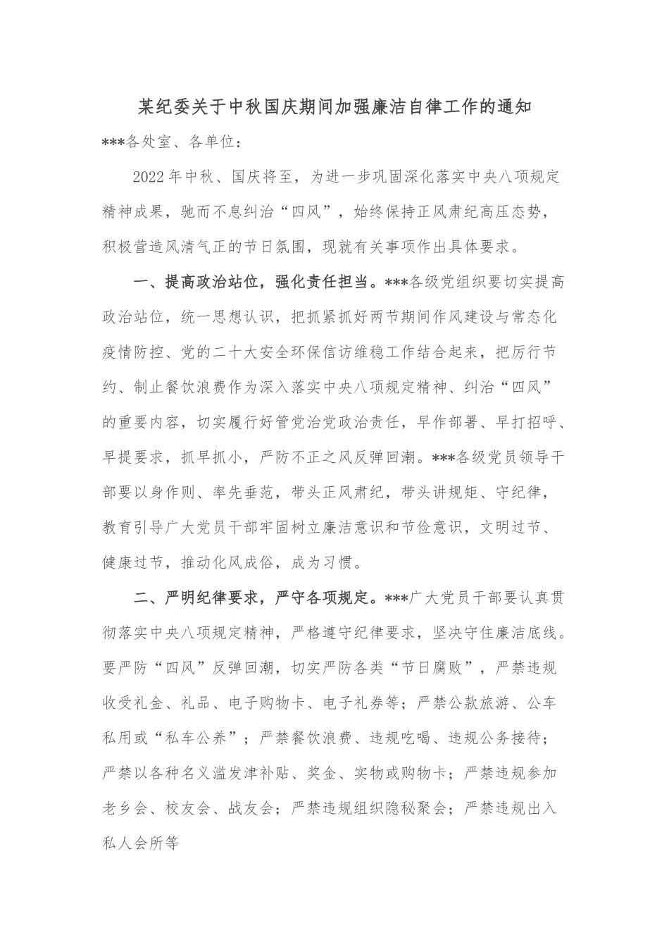 某纪委关于中秋国庆期间加强廉洁自律工作的通知.docx_第1页