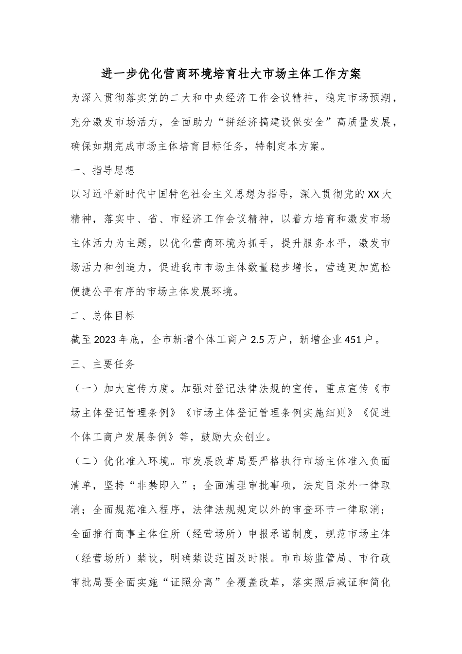 进一步优化营商环境培育壮大市场主体工作方案.docx_第1页