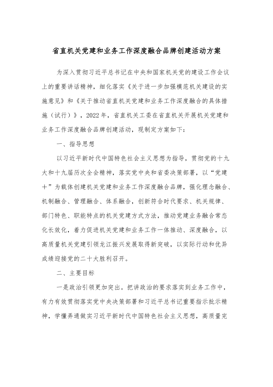省直机关党建和业务工作深度融合品牌创建活动方案.docx_第1页