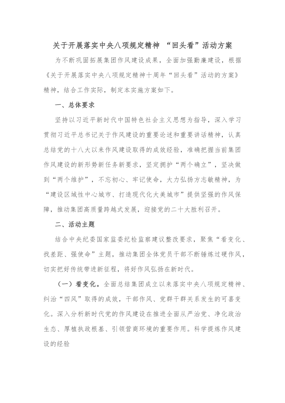 关于开展落实中八规精神 “回头看”活动方案.docx_第1页