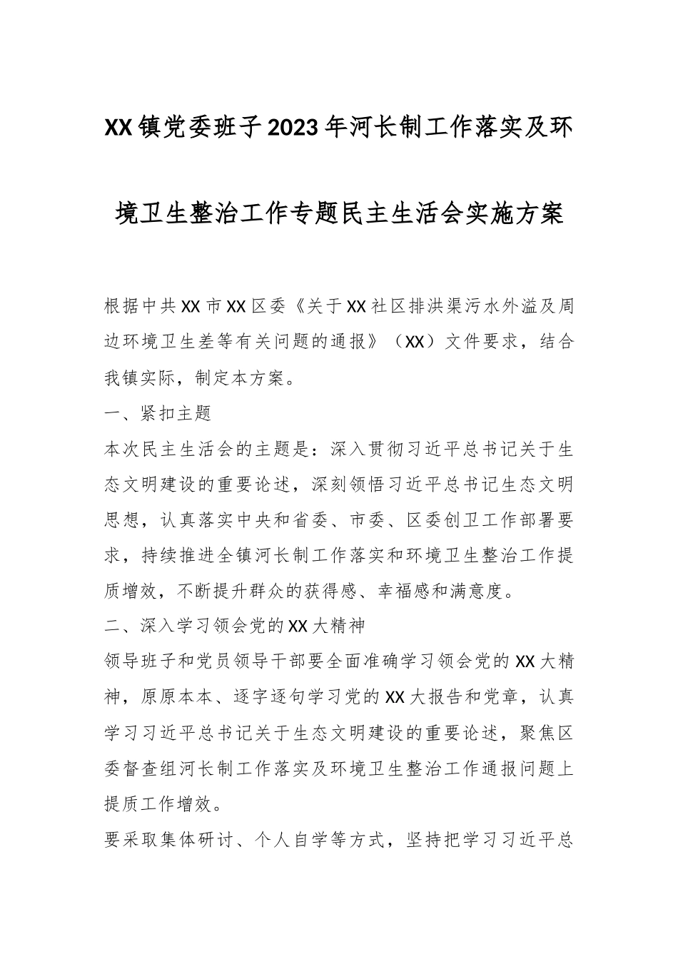 XX镇党委班子2023年河长制工作落实及环境卫生整治工作专题民主生活会实施方案.docx_第1页
