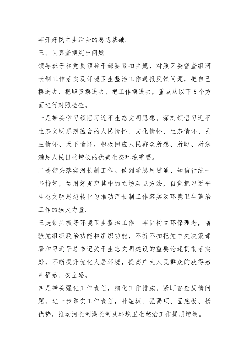 XX镇党委班子2023年河长制工作落实及环境卫生整治工作专题民主生活会实施方案.docx_第3页