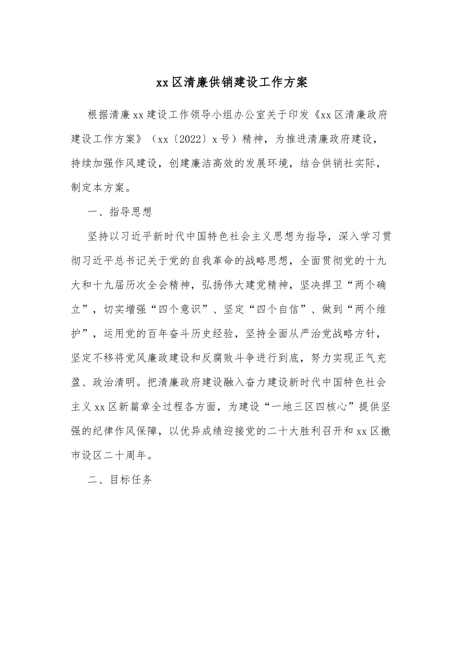 xx区清廉供销建设工作方案.docx_第1页