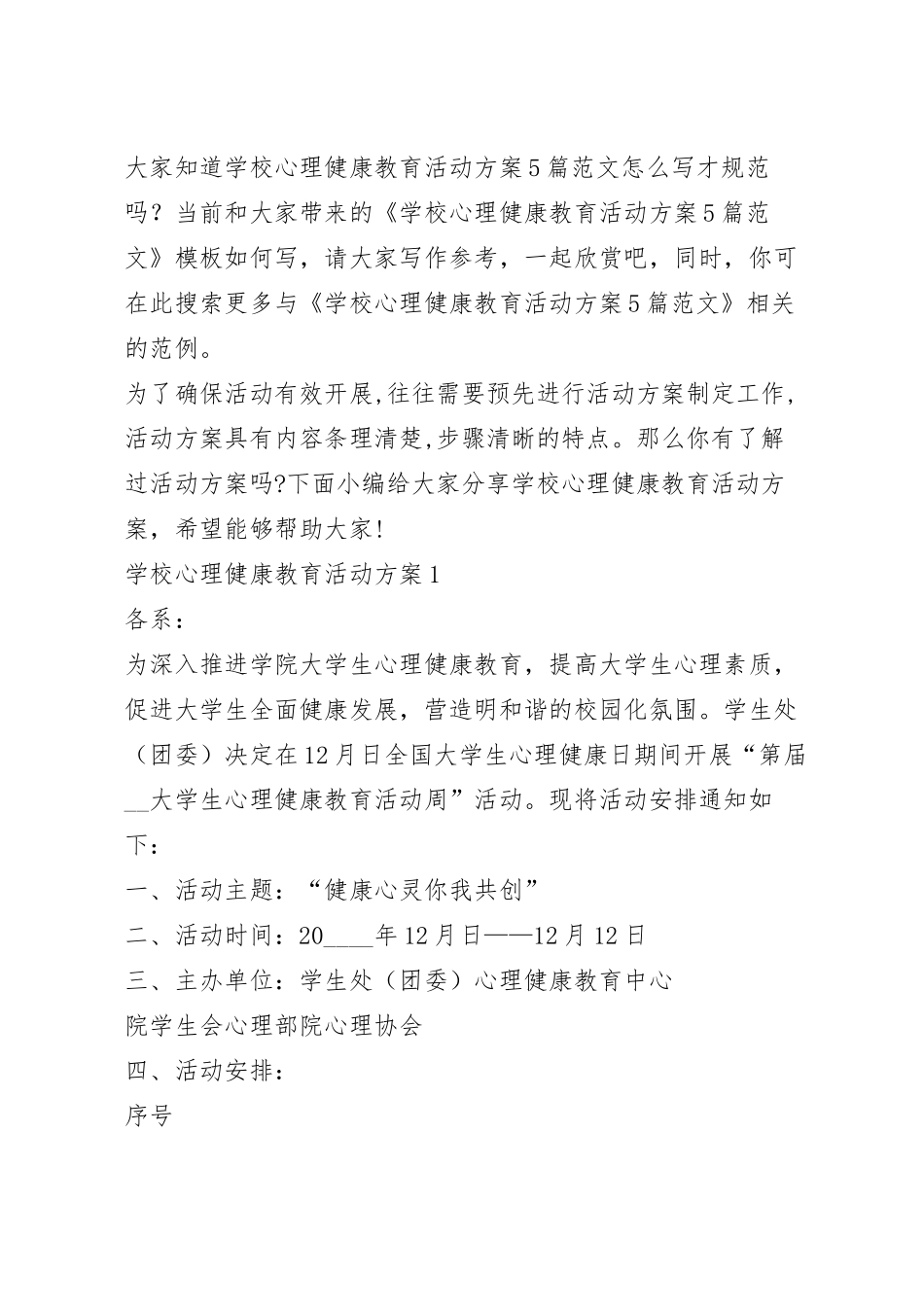 学校心理健康教育活动方案5篇范文.docx_第2页
