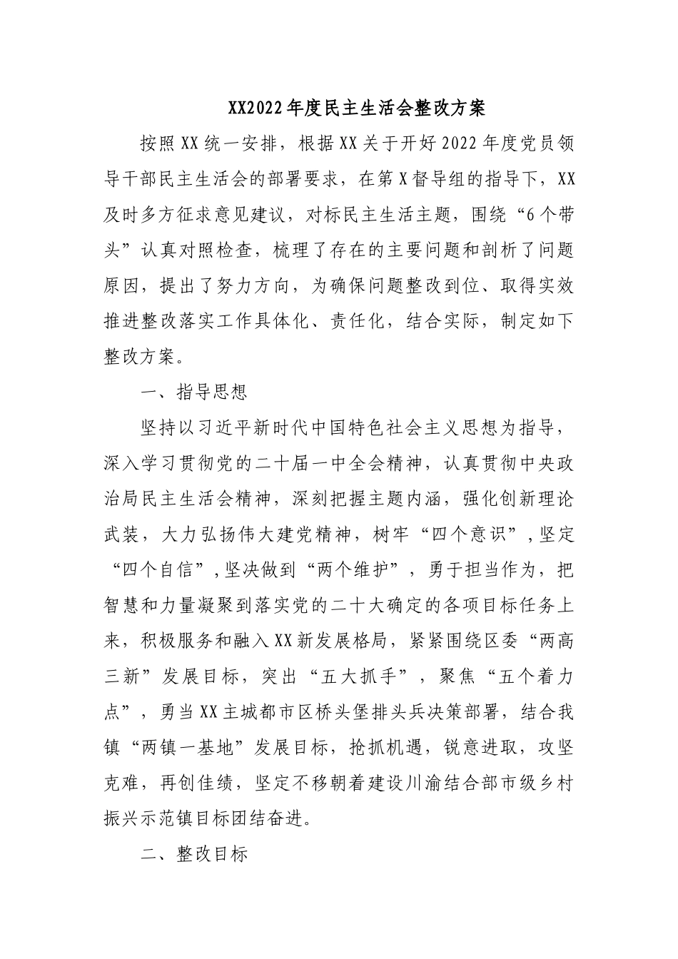 XX2022年度民主生活会整改方案.docx_第1页