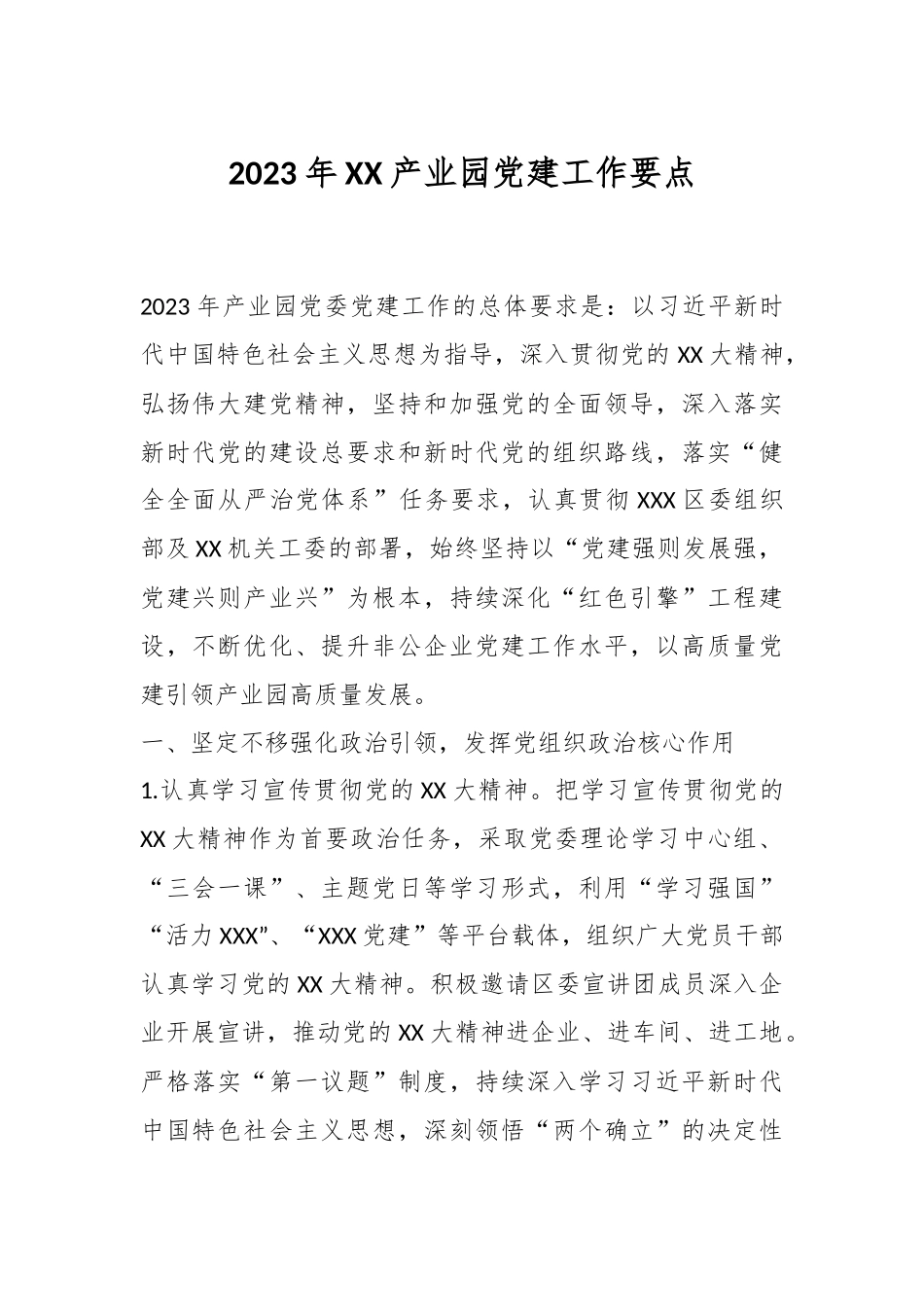 2023年XX产业园党建工作要点.docx_第1页