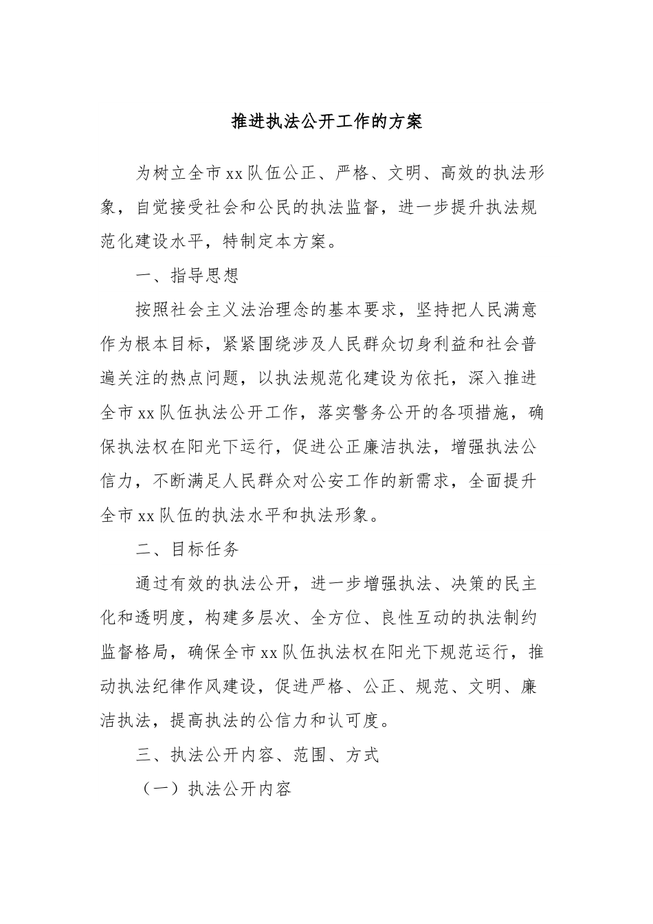 推进执法公开工作的方案.docx_第1页