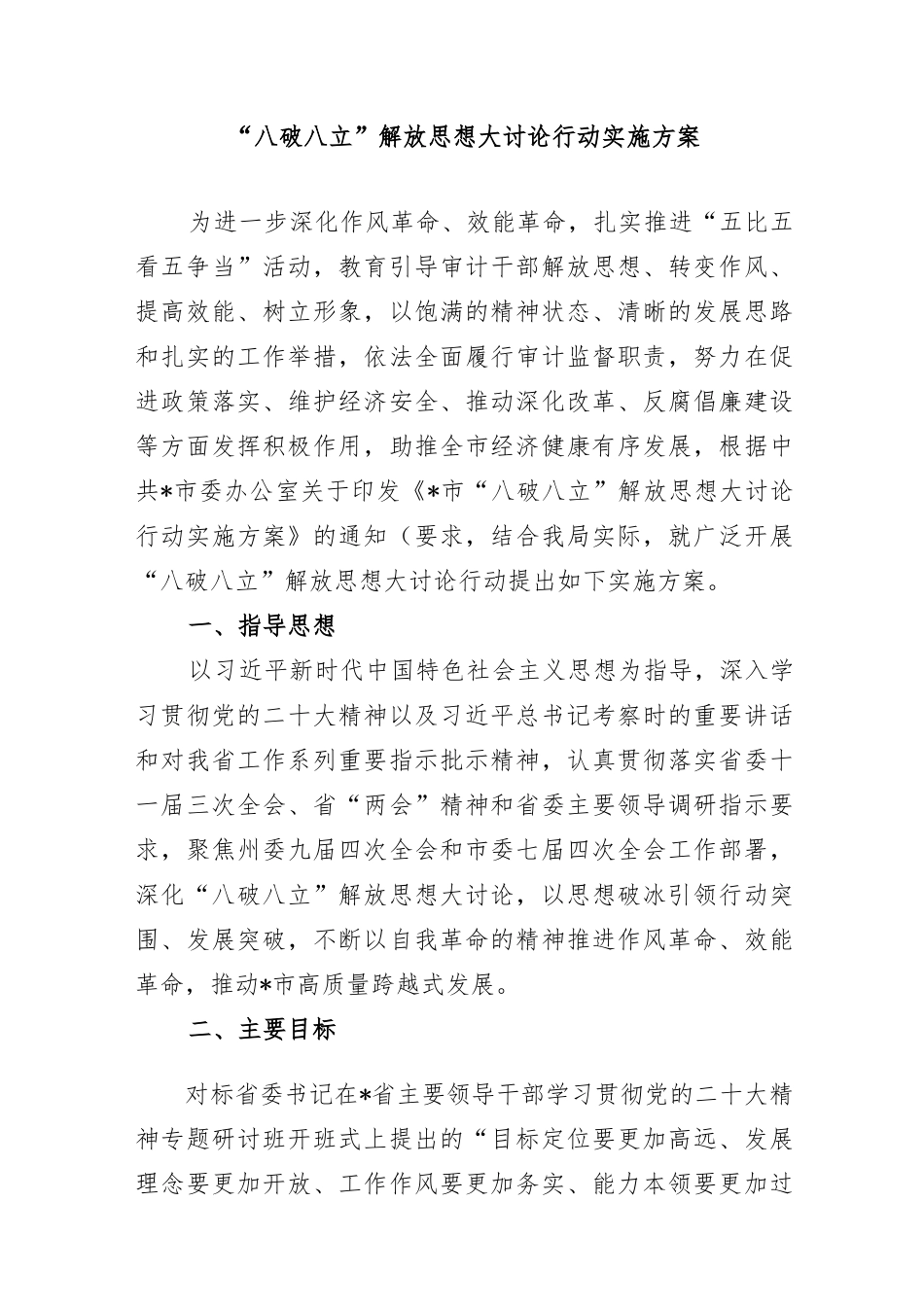 XXX“八破八立”解放思想大讨论行动实施方案.docx_第1页