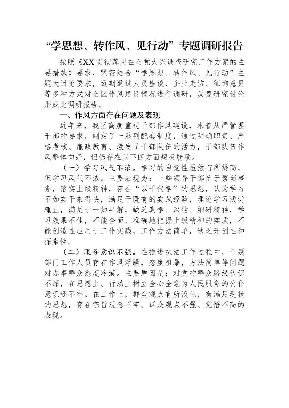 “学思想、转作风”调研报告：“学思想、转作风、见行动”专题调研报告.docx_第1页