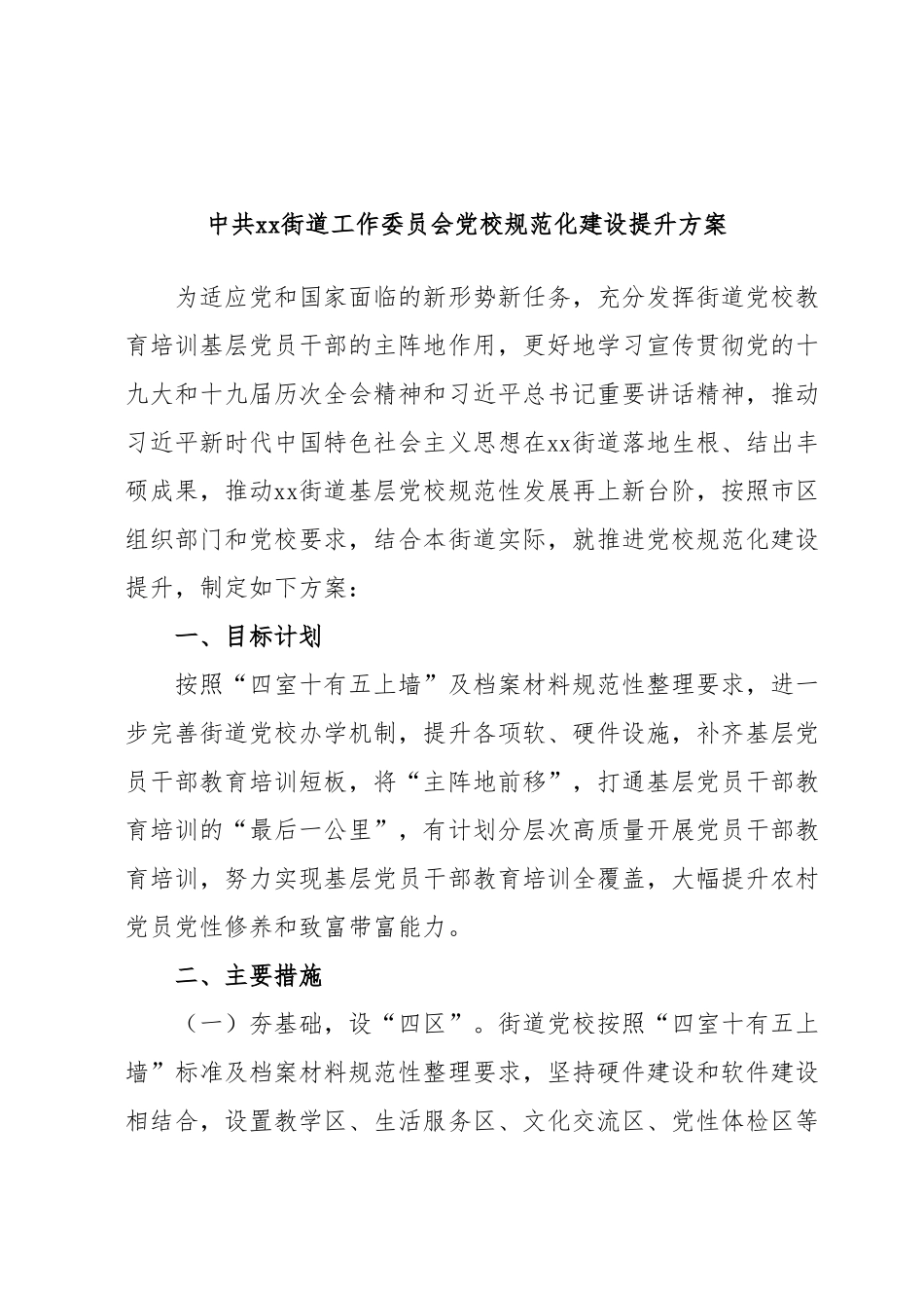 中共xx街道工作委员会党校规范化建设提升方案.docx_第1页