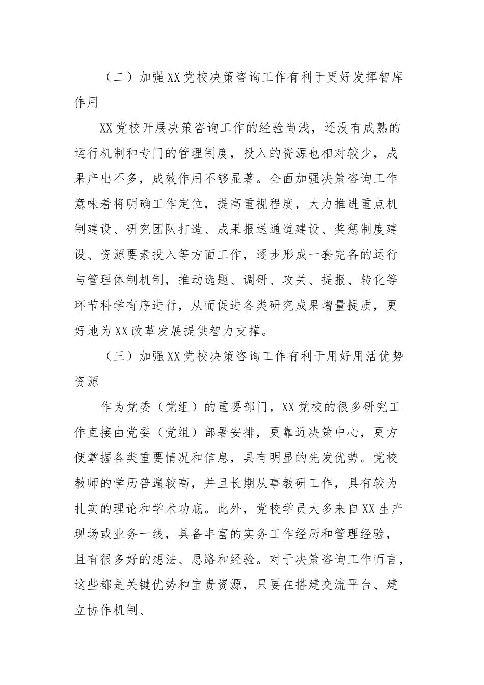 加强党校决策咨询工作的调研报告.docx_第3页