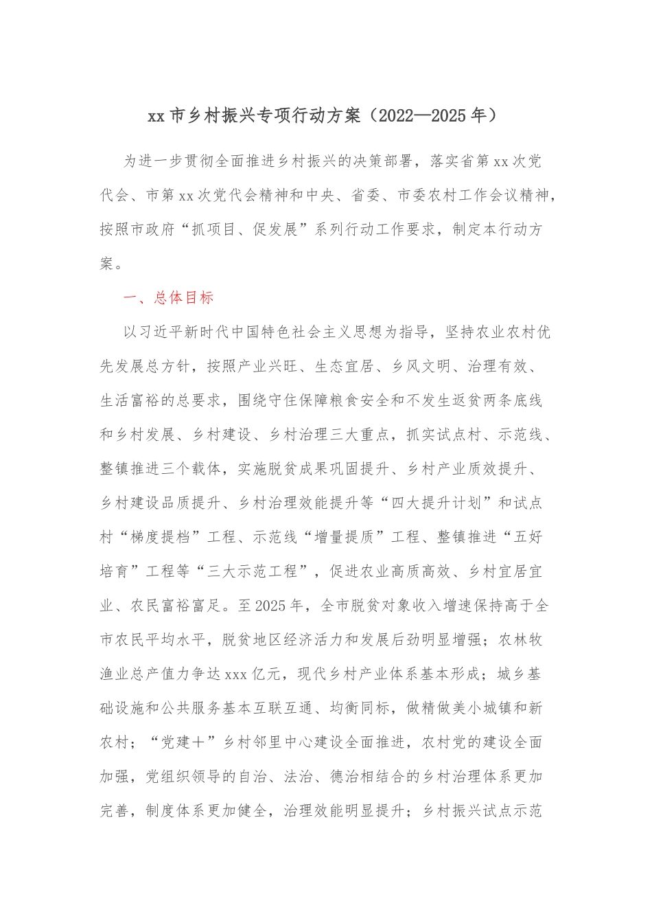 xx市乡村振兴专项行动方案（2022—2025年）.docx_第1页