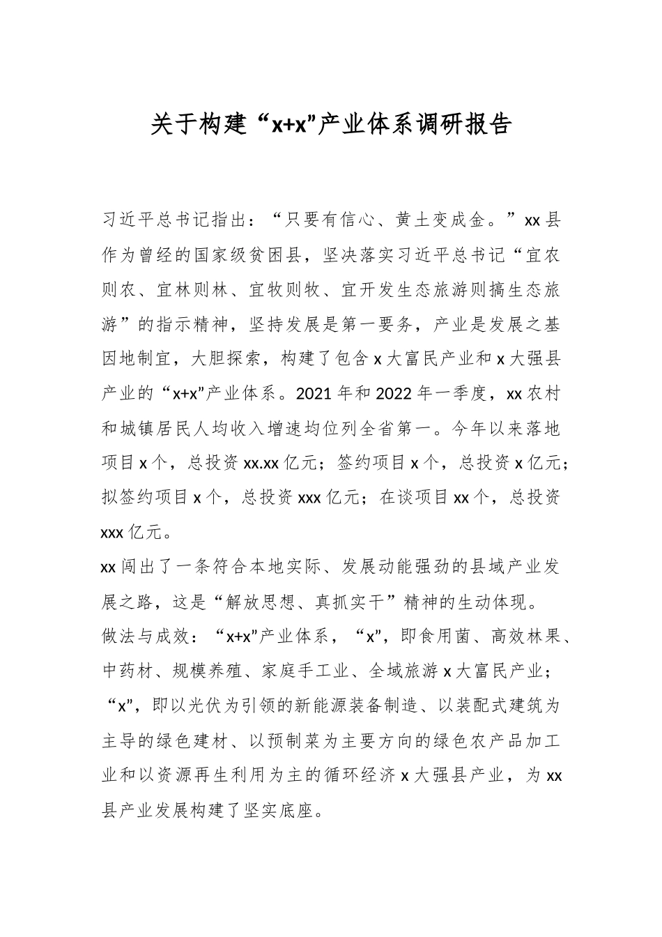 关于构建“x+x”产业体系调研报告.docx_第1页