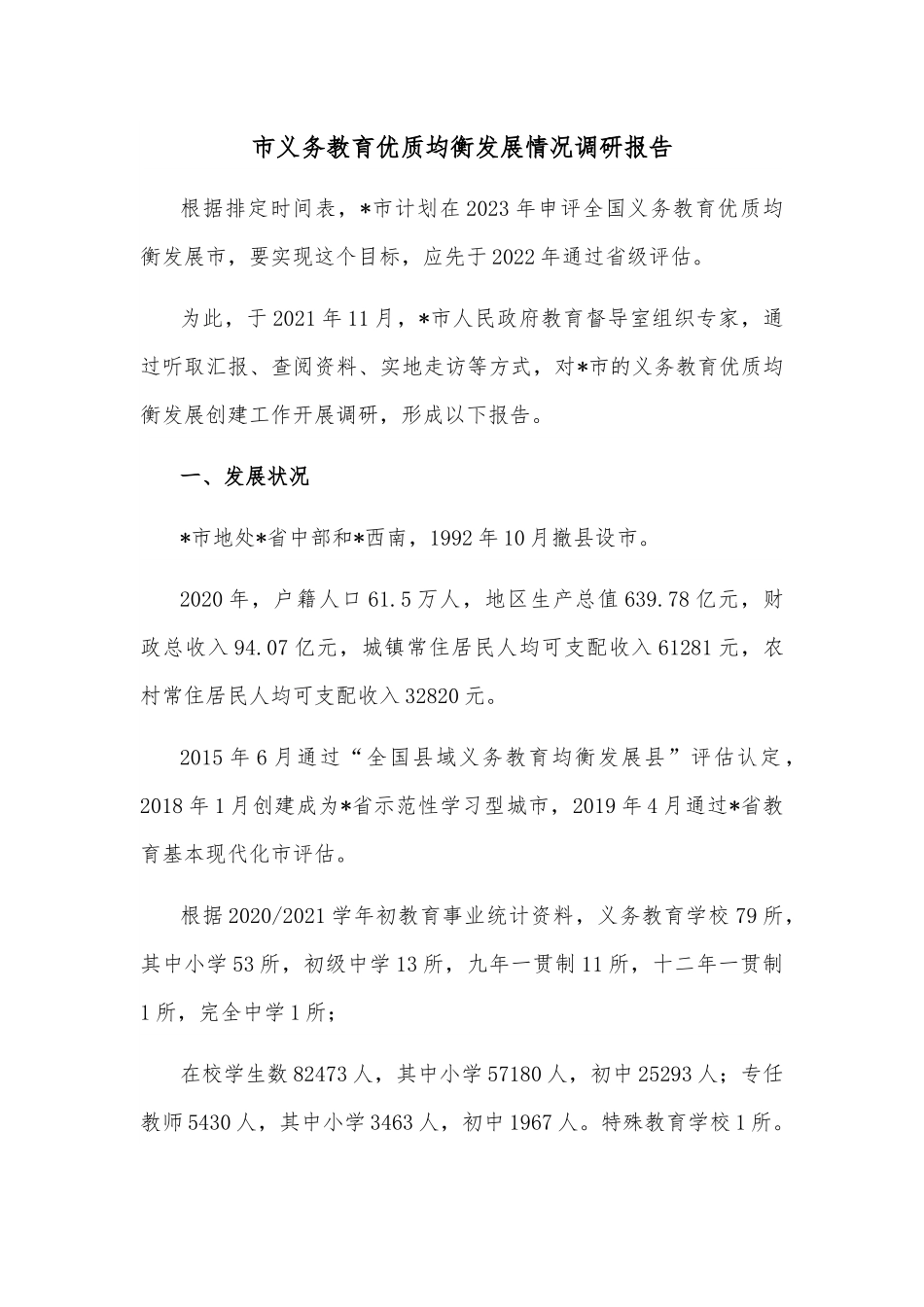 市义务教育优质均衡发展情况调研报告.docx_第1页