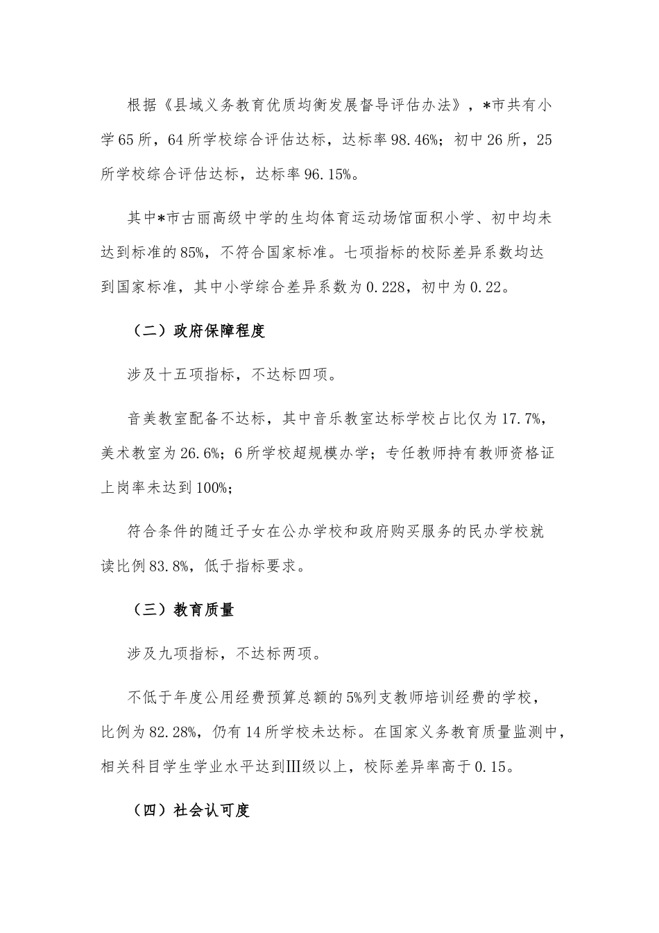 市义务教育优质均衡发展情况调研报告.docx_第3页