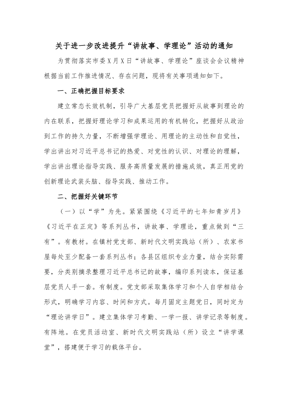 关于进一步改进提升“讲故事、学理论”活动的通知.docx_第1页