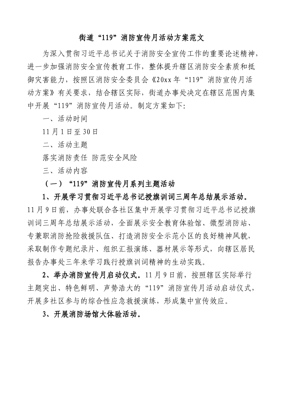 街道119消防宣传月活动方案范文工作实施方案.docx_第1页