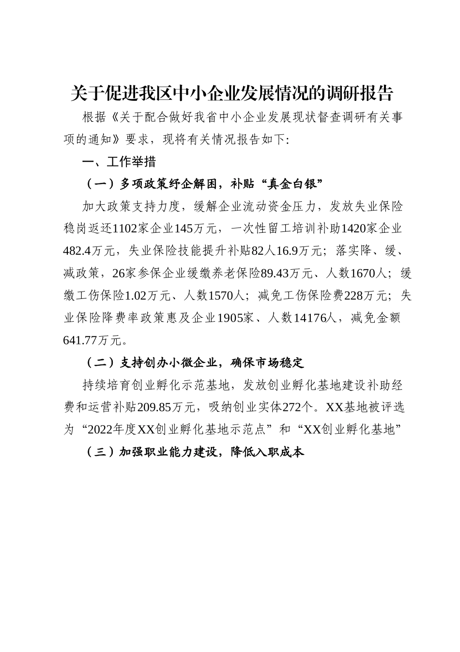 关于促进我区中小企业发展情况的调研报告.docx_第1页