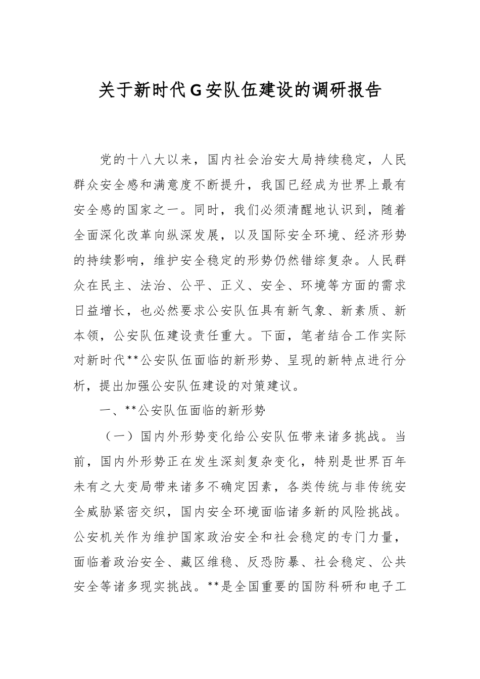 关于新时代G安队伍建设的调研报告.docx_第1页