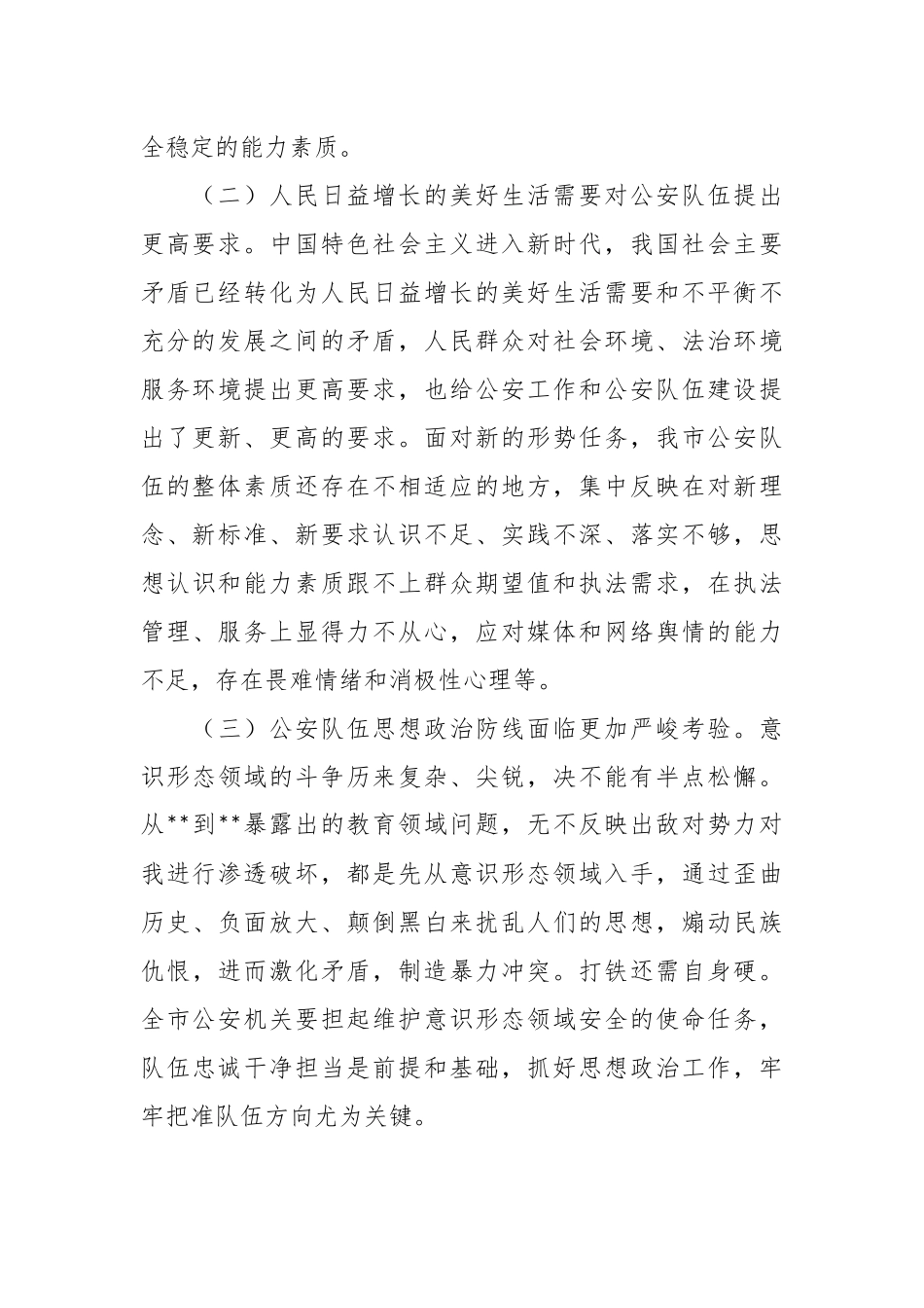关于新时代G安队伍建设的调研报告.docx_第3页