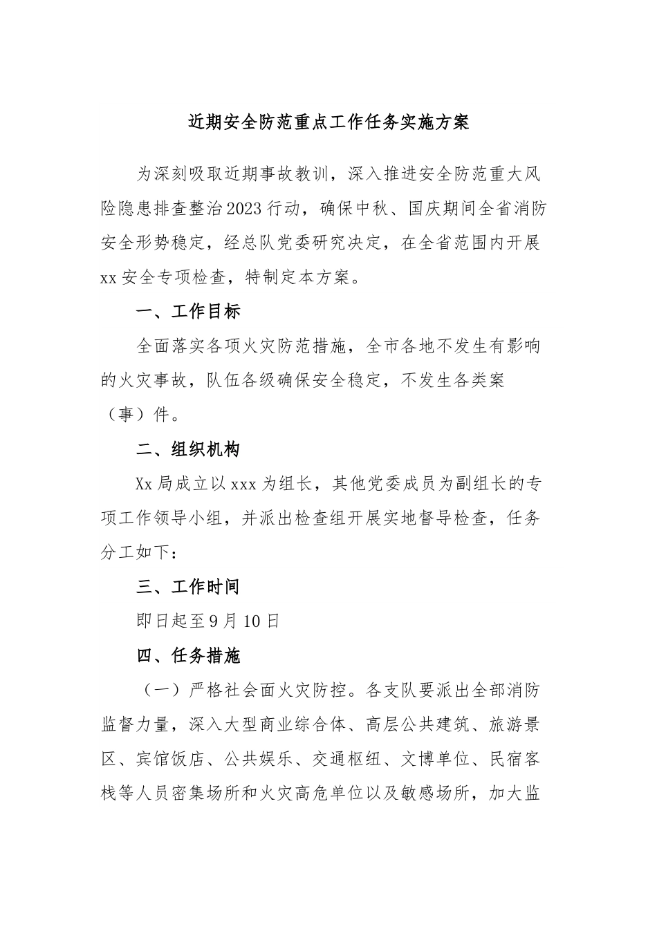 近期安全防范重点工作任务实施方案.docx_第1页