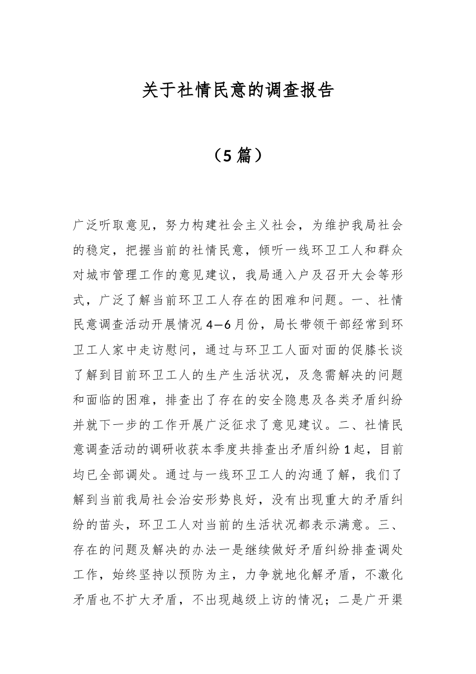（5篇）关于社情民意的调查报告.docx_第1页