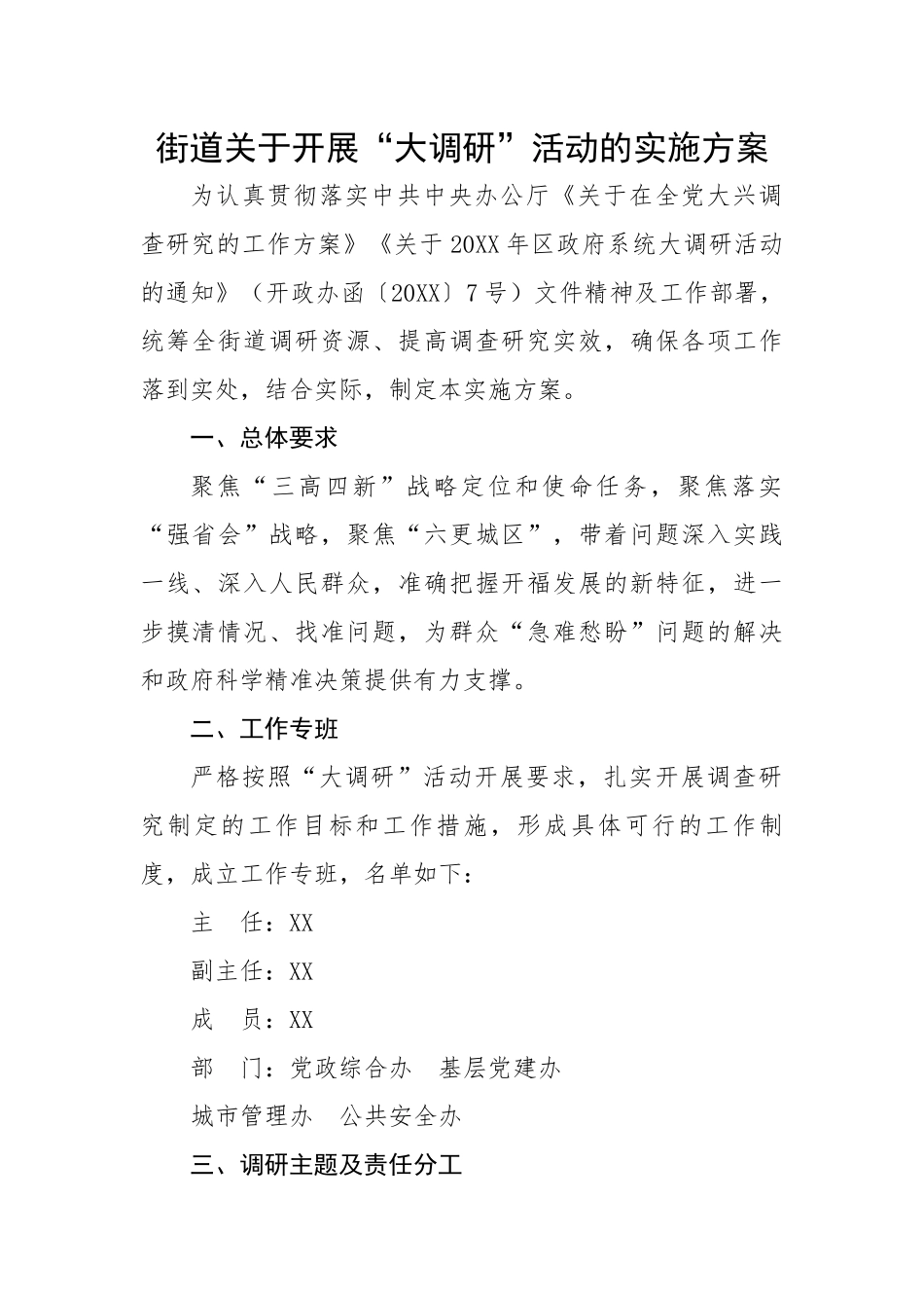 街道关于开展“大调研”活动的实施方案.docx_第1页