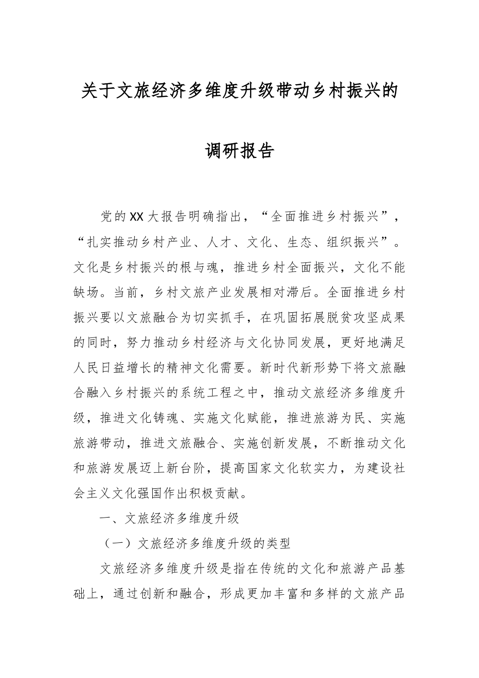 关于文旅经济多维度升级带动乡村振兴的调研报告.docx_第1页