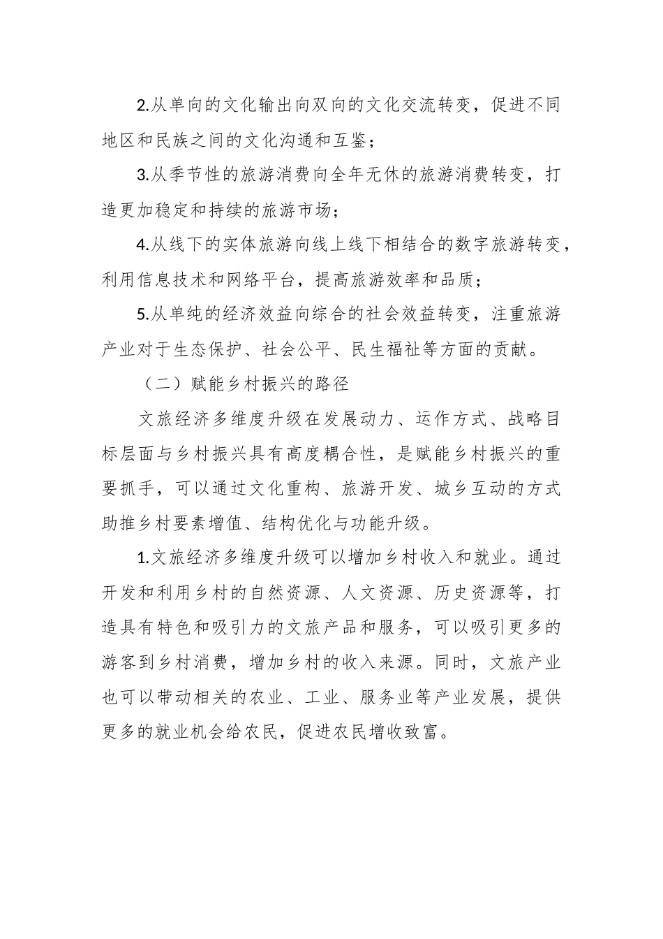 关于文旅经济多维度升级带动乡村振兴的调研报告.docx_第3页
