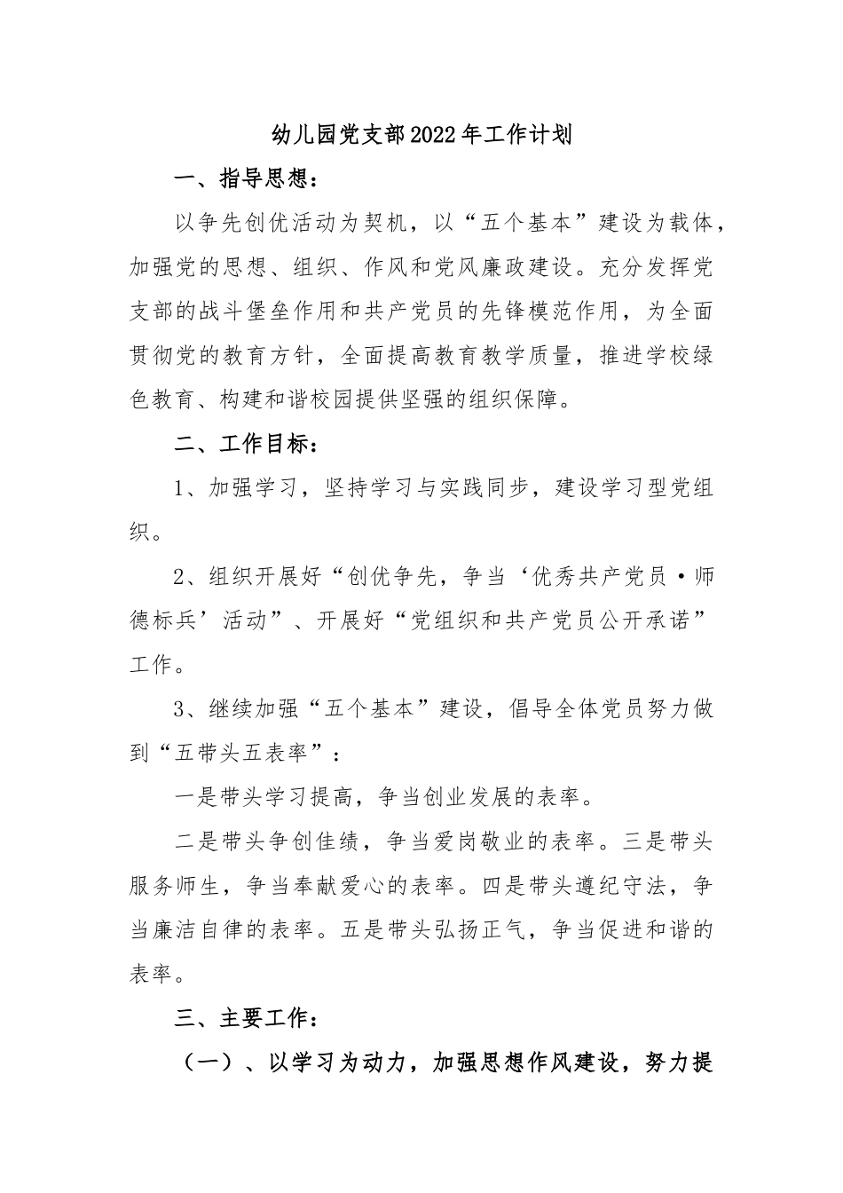 幼儿园党支部2022年工作计划.docx_第1页