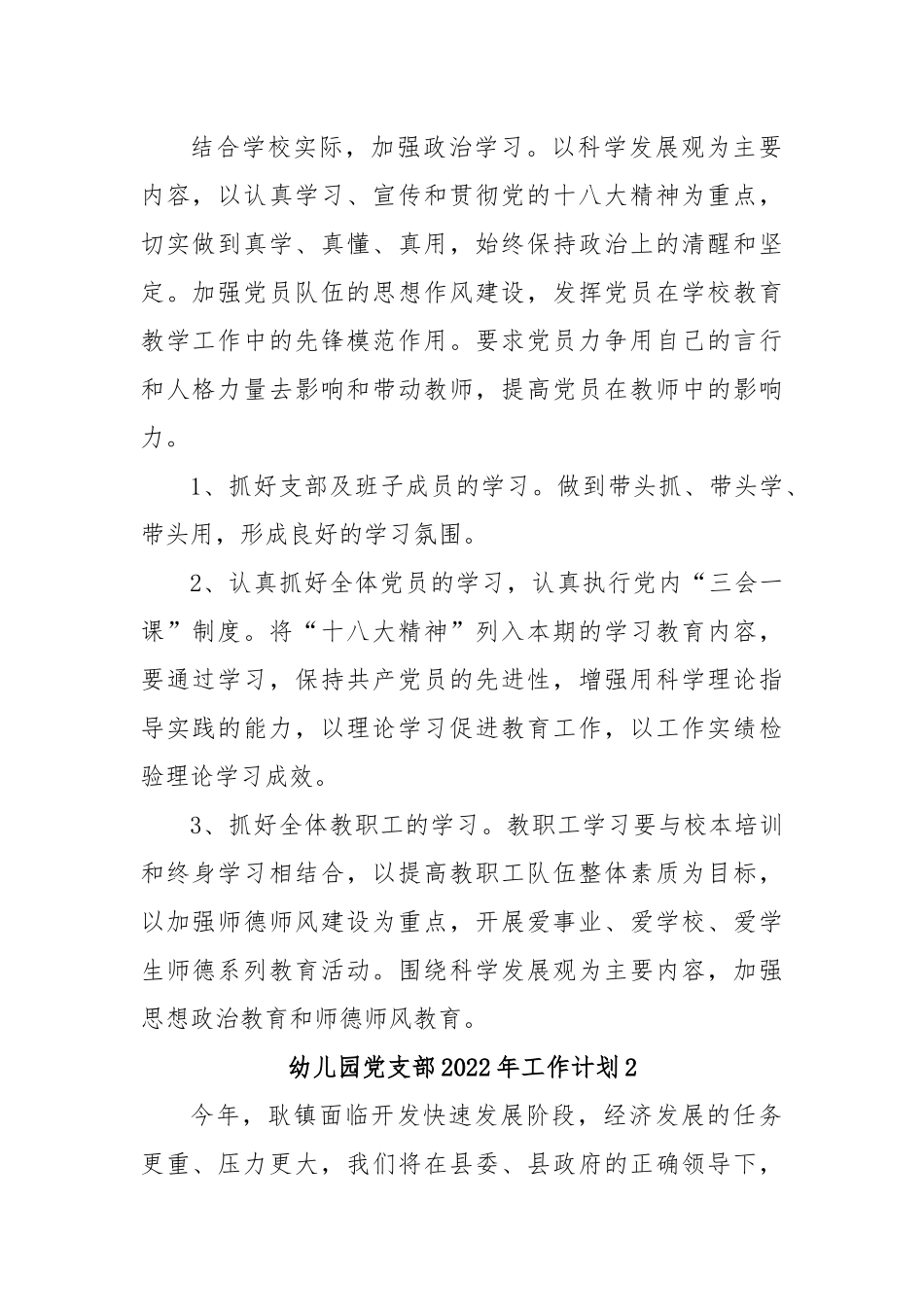 幼儿园党支部2022年工作计划.docx_第3页