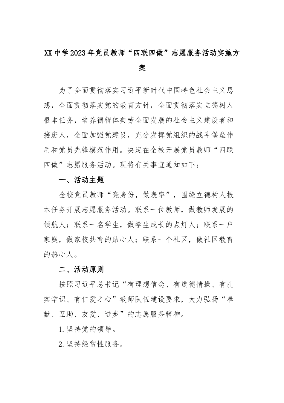 XX中学2023年党员教师“四联四做”志愿服务活动实施方案.docx_第1页