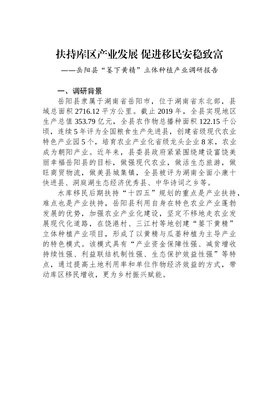 岳阳县“篓下黄精”立体种植产业调研报告.docx_第1页