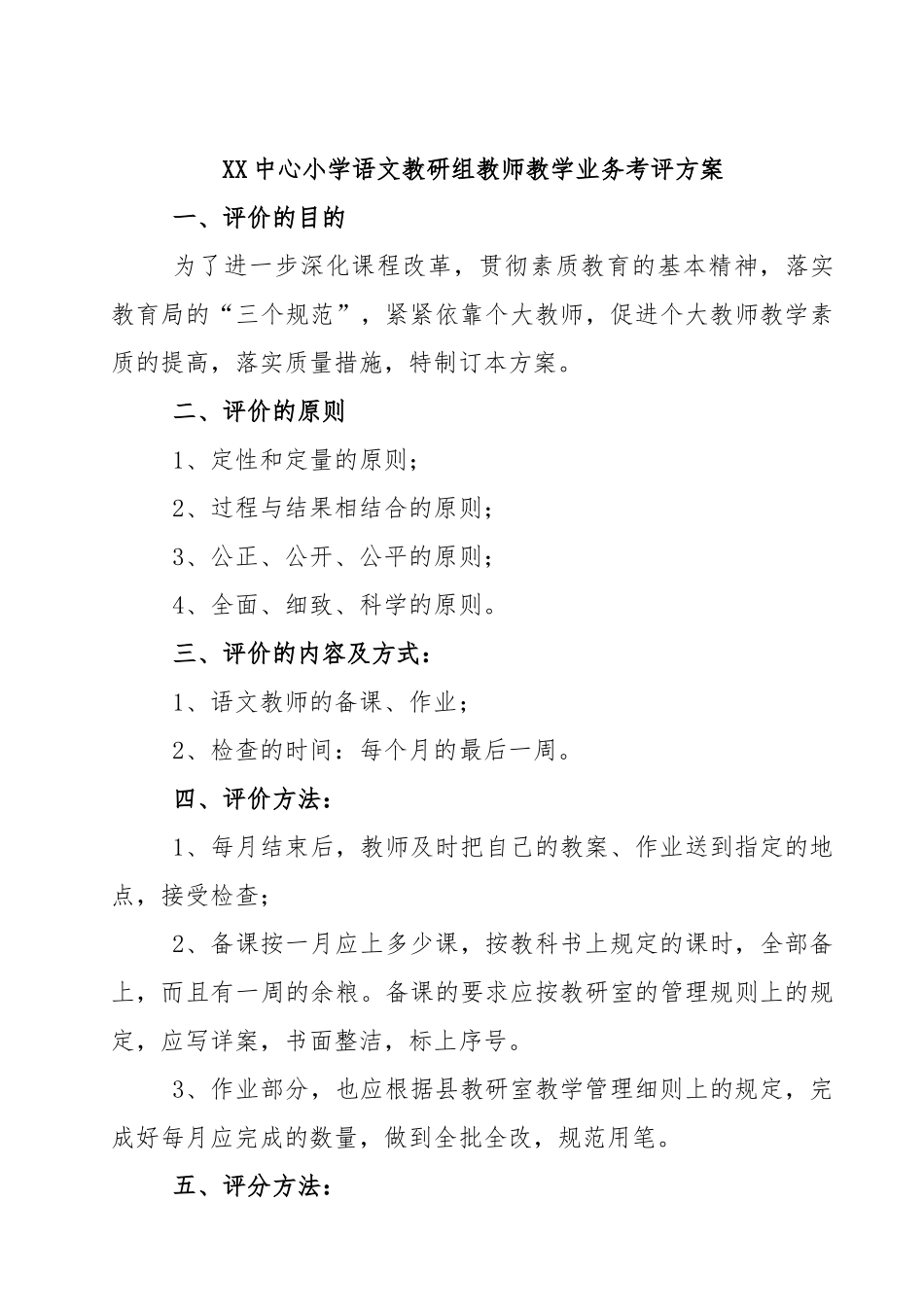 XX中心小学语文教研组教师教学业务考评方案.docx_第1页