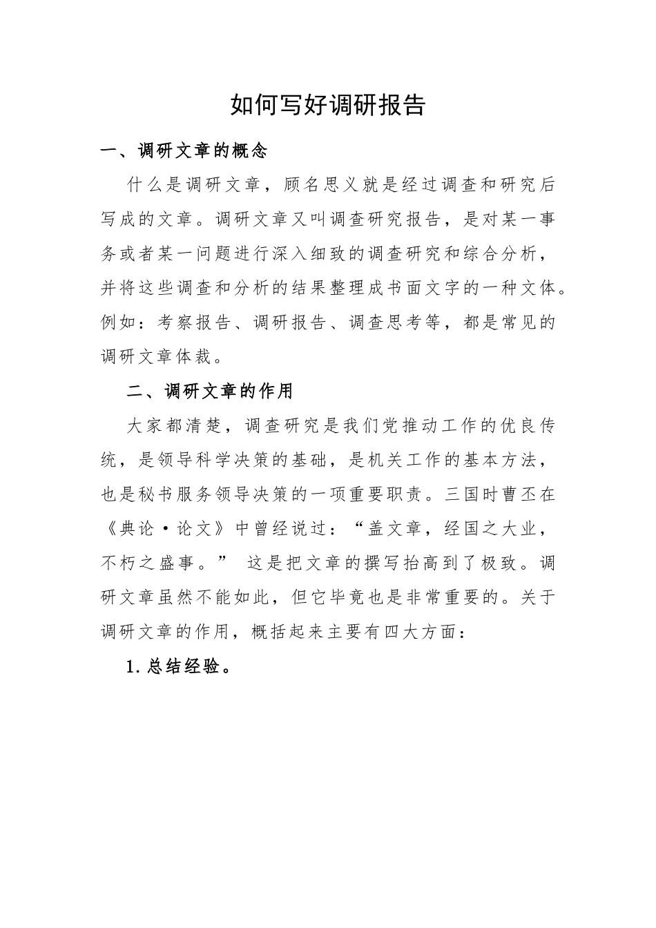 如何写好调研报告.docx_第1页