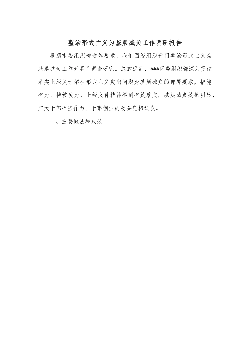 整治形式主义为基层减负工作调研报告.docx_第1页