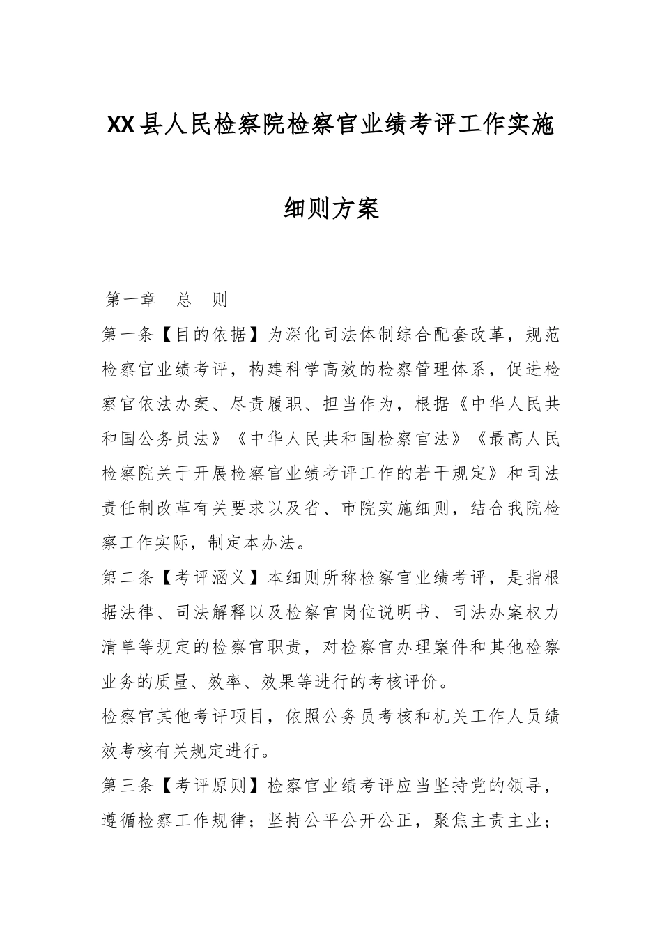XX县人民检察院检察官业绩考评工作实施细则方案.docx_第1页