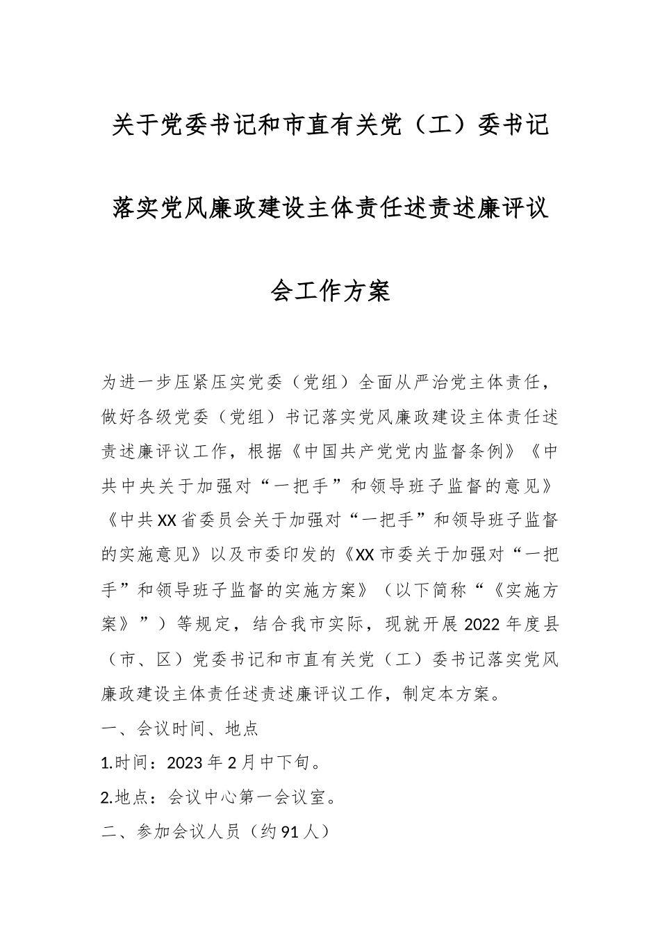 关于党委书记和市直有关党（工）委书记落实党风廉政建设主体责任述责述廉评议会工作方案.docx_第1页
