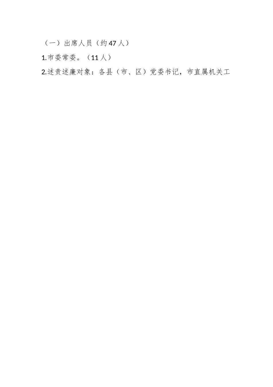 关于党委书记和市直有关党（工）委书记落实党风廉政建设主体责任述责述廉评议会工作方案.docx_第2页