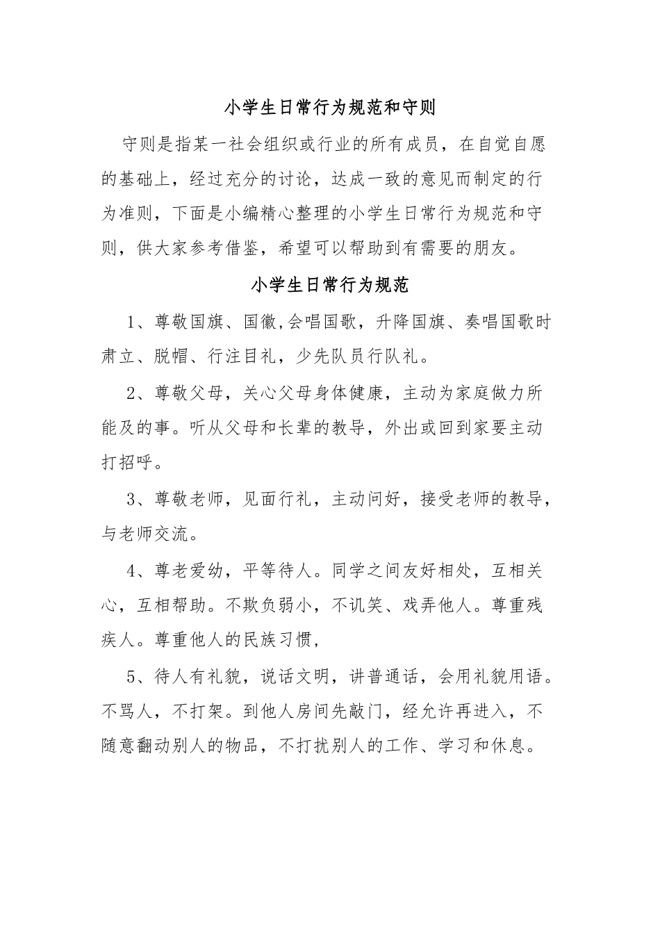 小学生日常行为规范和守则.docx_第1页