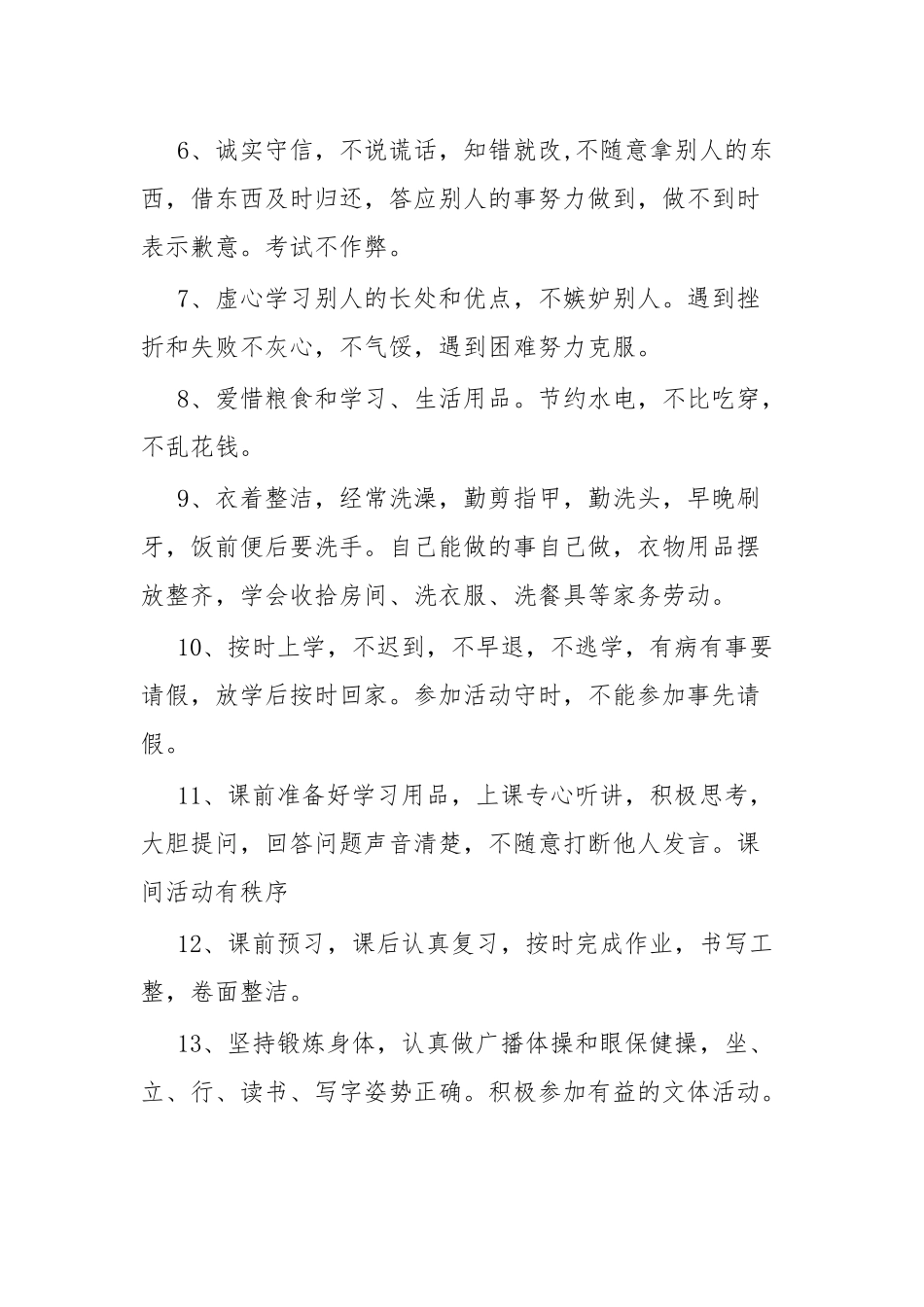 小学生日常行为规范和守则.docx_第2页