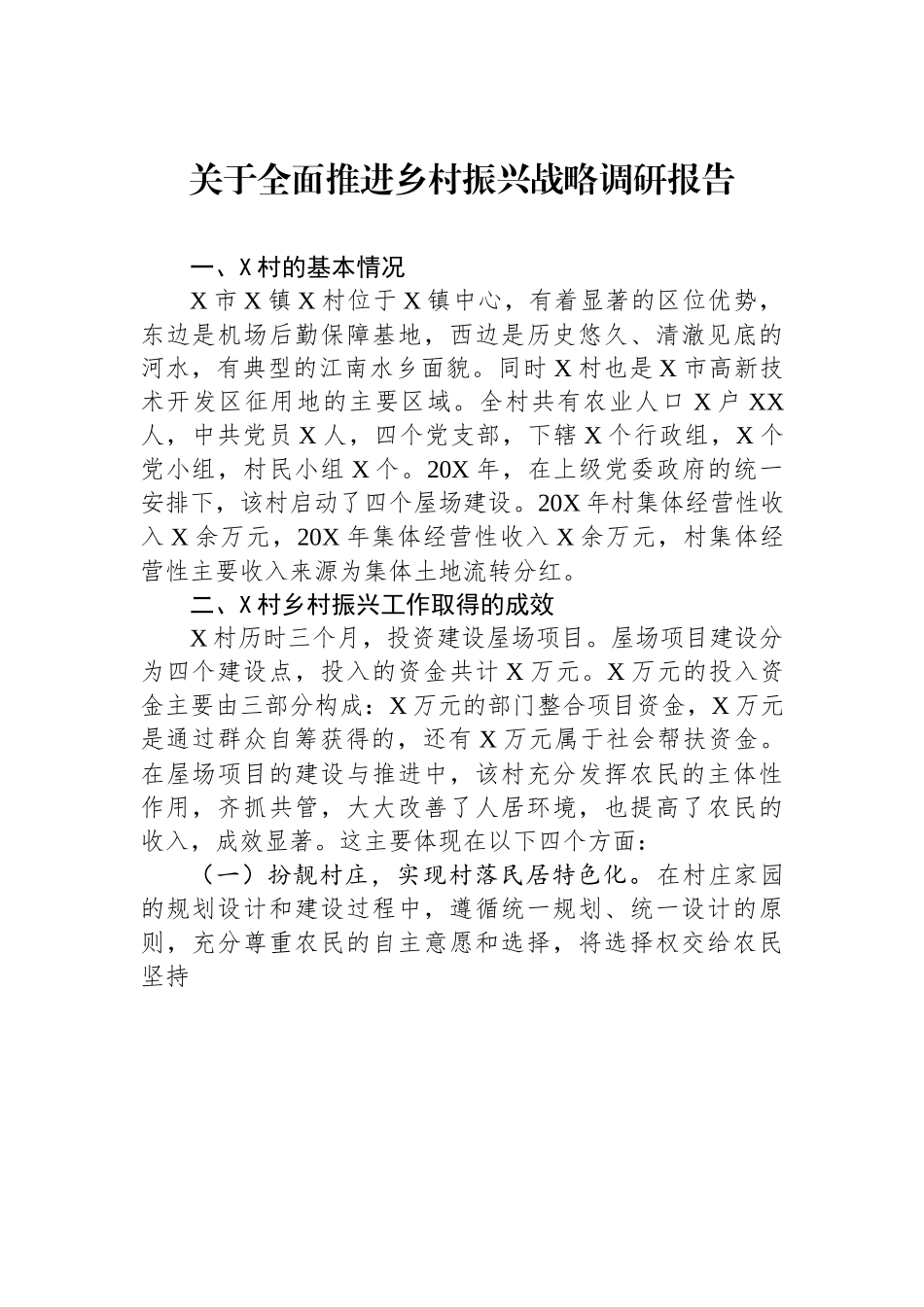 关于全面推进乡村振兴战略调研报告.docx_第1页