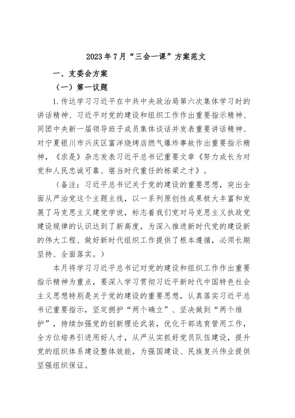 2023年7月三会一课方案.docx_第1页