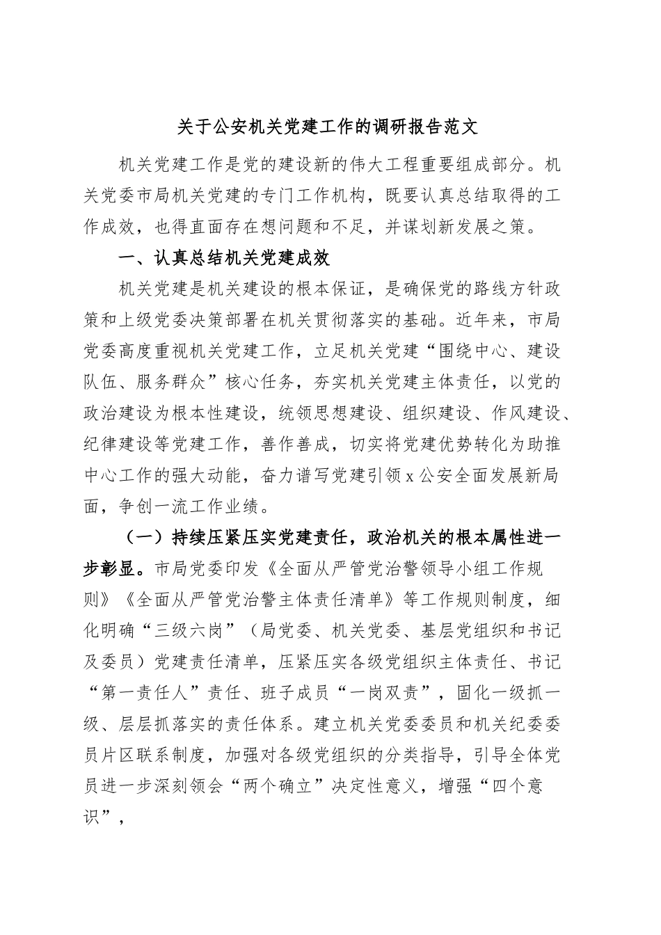 公安机关团队建设工作调研报告.docx_第1页