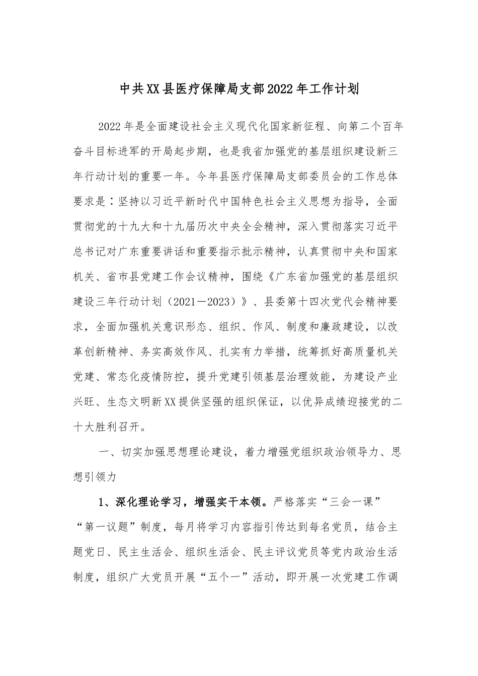 中共XX县医疗保障局支部2022年工作计划.docx_第1页