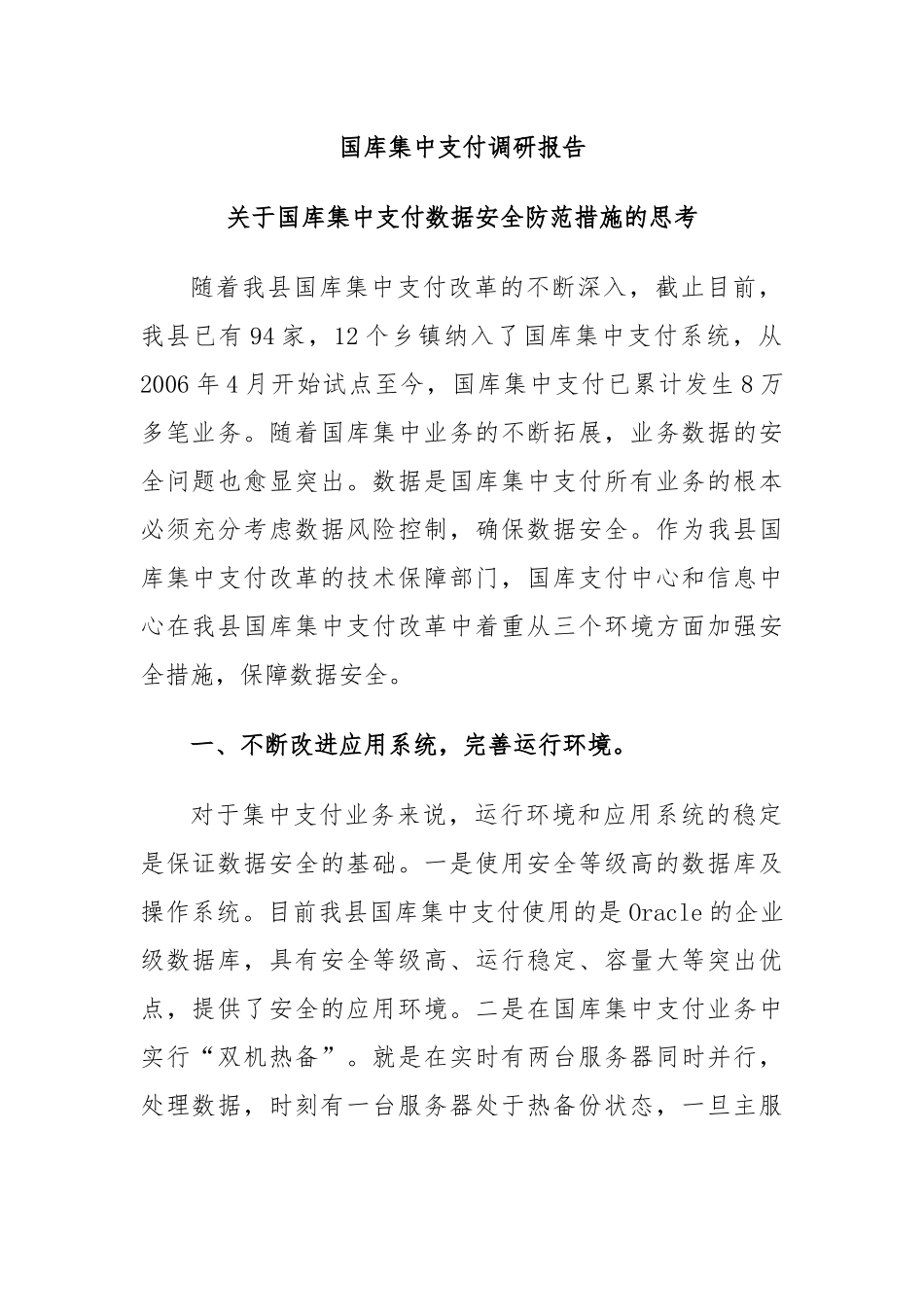 国库集中支付调研报告.docx_第1页