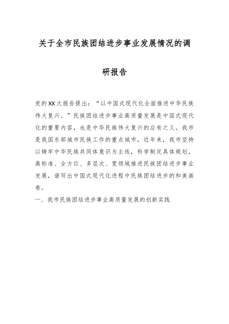 关于全市民族团结进步事业发展情况的调研报告.docx_第1页